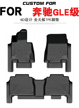 适用于奔驰GLE级300 320 350 400 450汽车专用全包围TPE脚垫改装