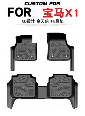 宝马X1汽车专用全包围TPE脚垫