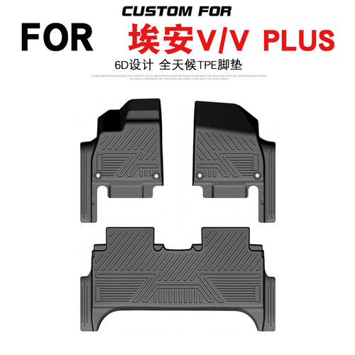 埃安AIONV/VPlus专用TPE脚垫
