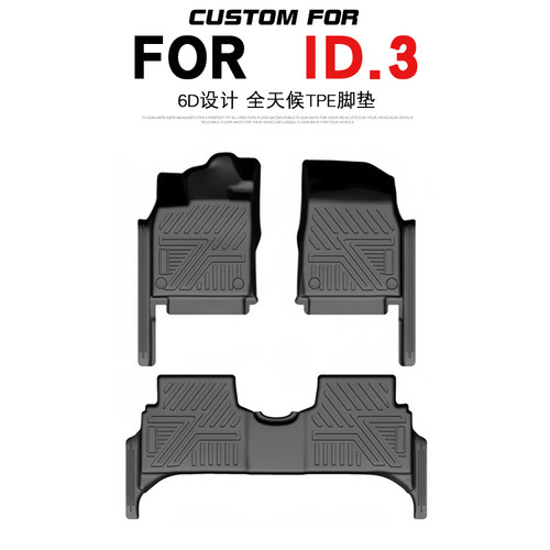 大众ID3汽车专用全包围TPE脚垫