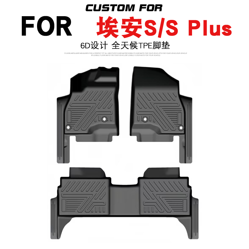 广汽埃安AIONS车全包围TPE脚垫