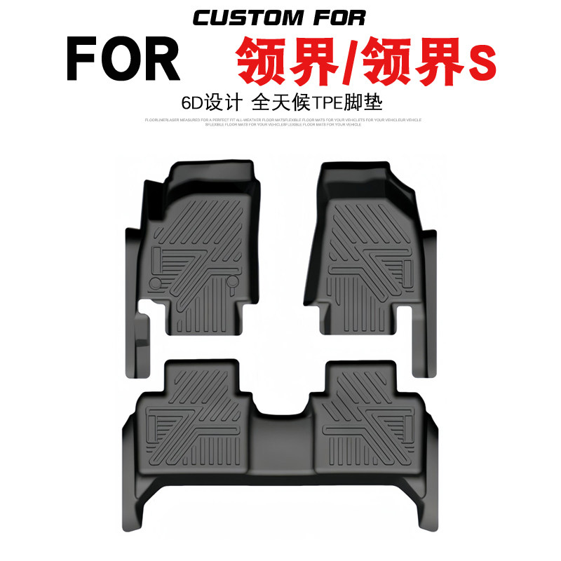 福特领界领界S专用全包围TPE脚垫
