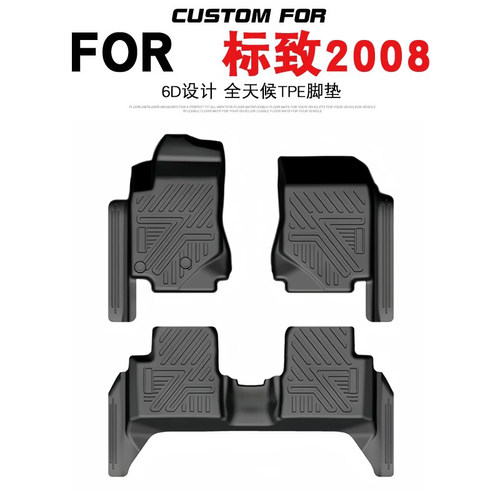 标致2008汽车专用全包围TPE脚垫