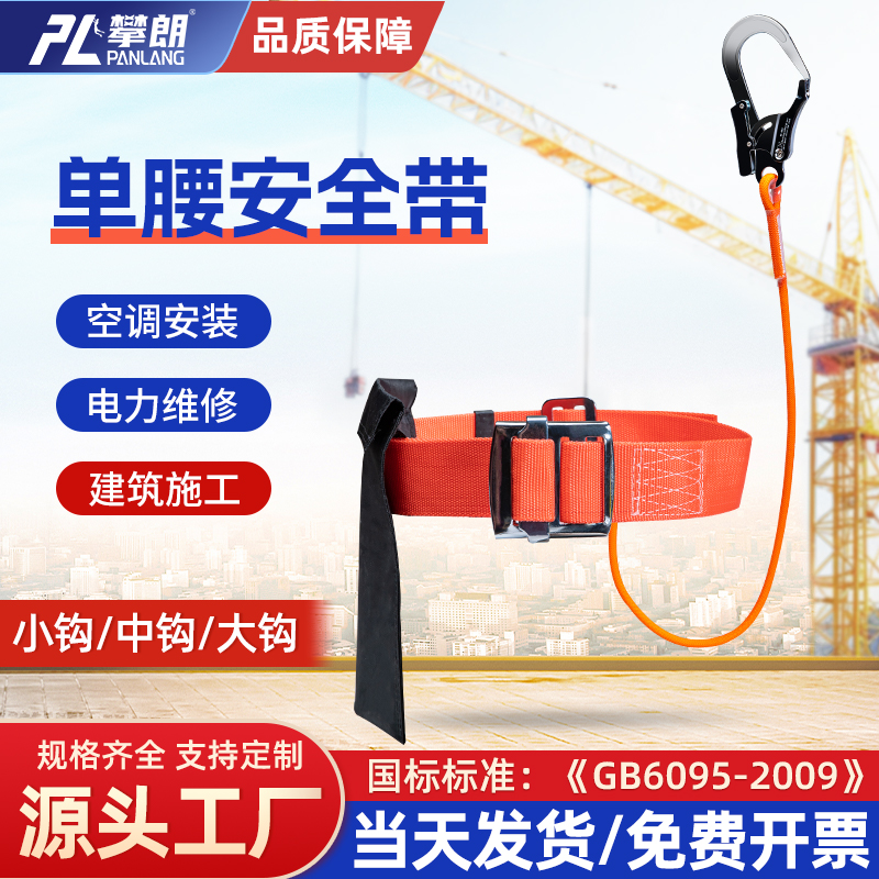高空作业安全绳套装单腰式电工安全带腰带工地施工防坠落保险带