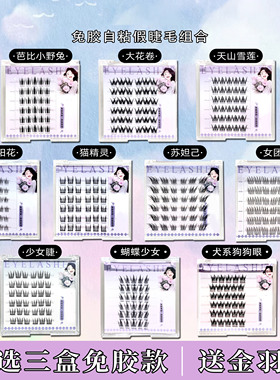 【三盒任选送金羽镊】免胶免卸自粘假睫毛懒人狐系自然柔软新款