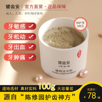 健齿安牢牙散陈修园洁牙粉纯班长中药牙粉护龈护齿牙齿晃动牙膏粉