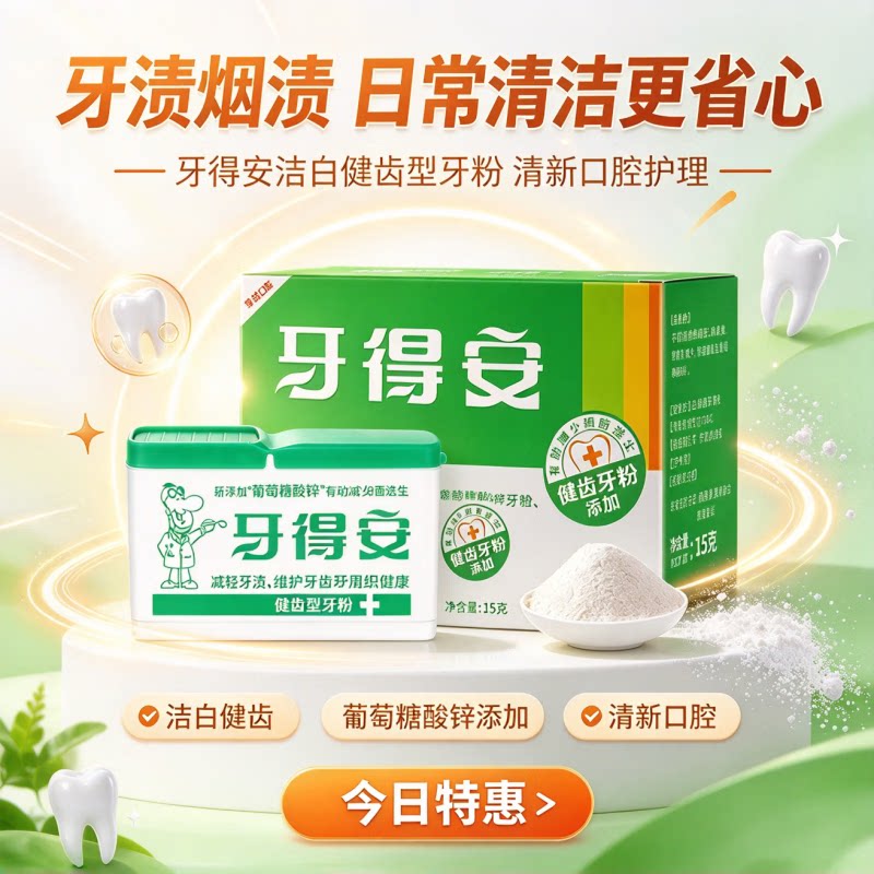 牙得安牙粉草本洁牙粉美白去黄清洁污垢清洗牙粉青盐刷牙粉