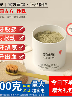 皓健齿安植物洁牙粉牙龈萎缩修复再生班长将军陈修园护齿粉神方散
