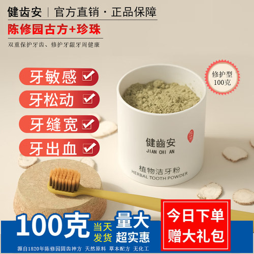 皓健齿安植物洁牙粉牙龈萎缩修复再生班长将军陈修园护齿粉神方散