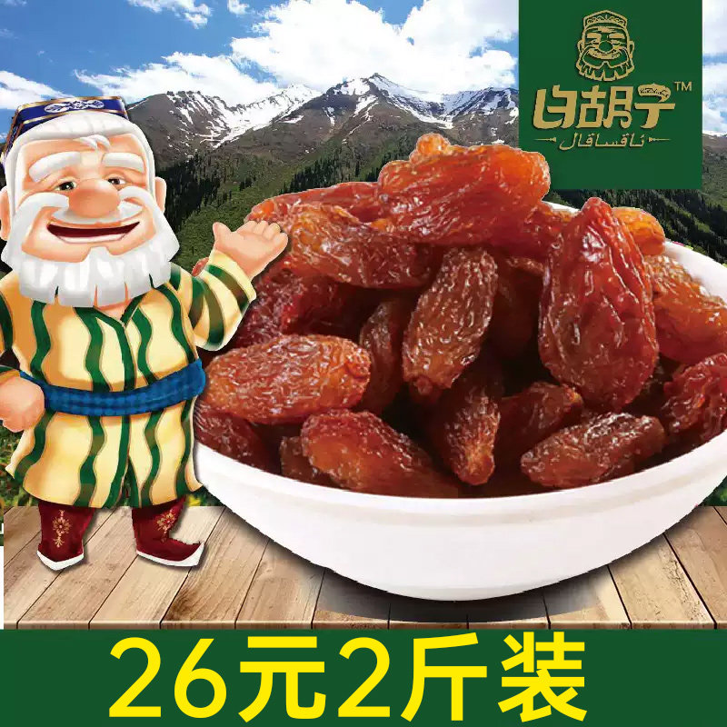 【白胡子】2斤新疆吐鲁番特产红玫瑰无籽葡萄干500g*2包小孩零食