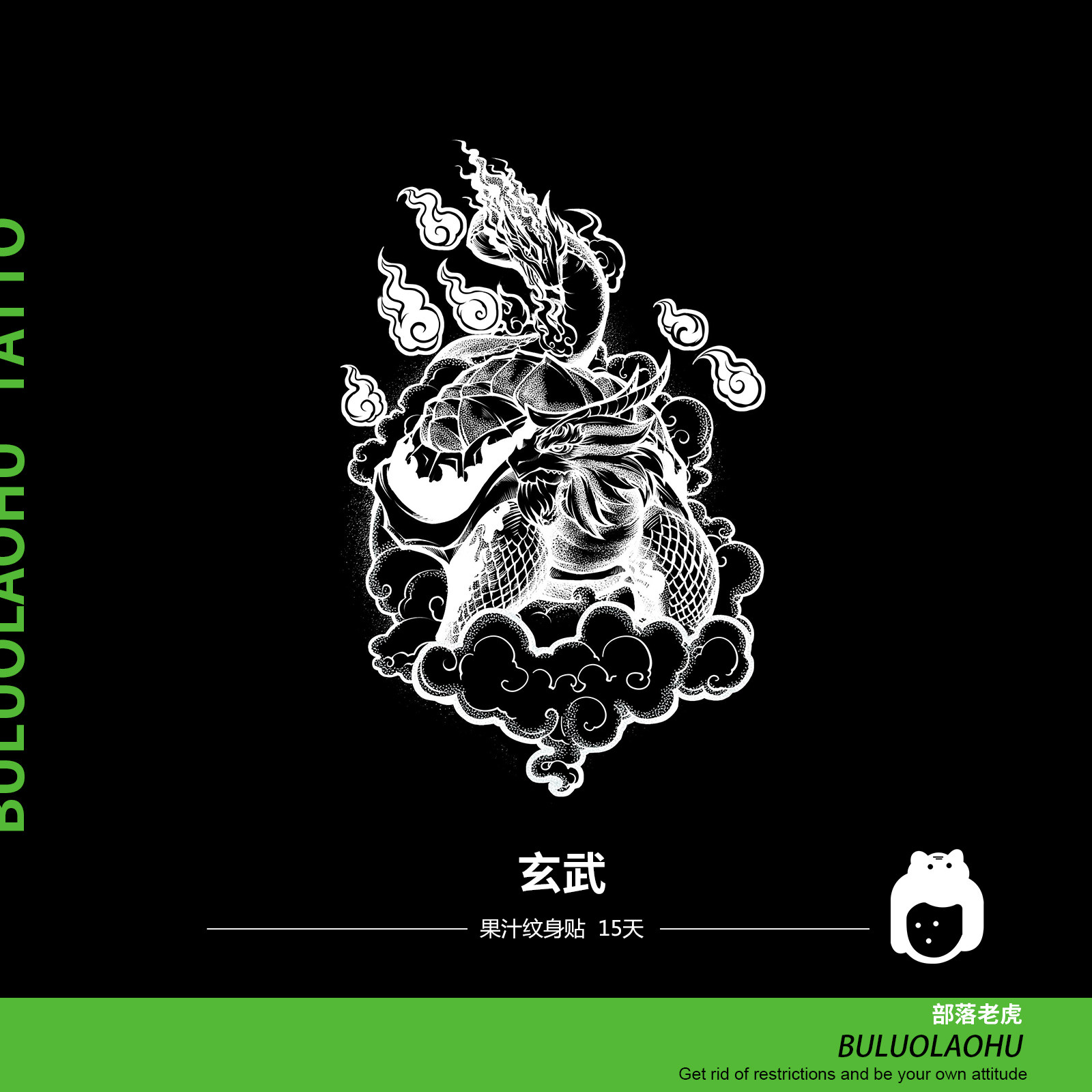 部落老虎 玄武草本果汁纹身贴持久防水国潮暗黑半永久纹身贴纸男