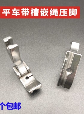 P69LH/P65HR工业缝纫机平车左嵌/右边嵌线压脚拉绳子/包绳子压脚