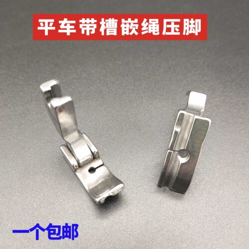 P69LH/P65HR工业缝纫机平车左嵌/右边嵌线压脚拉绳子/包绳子压脚
