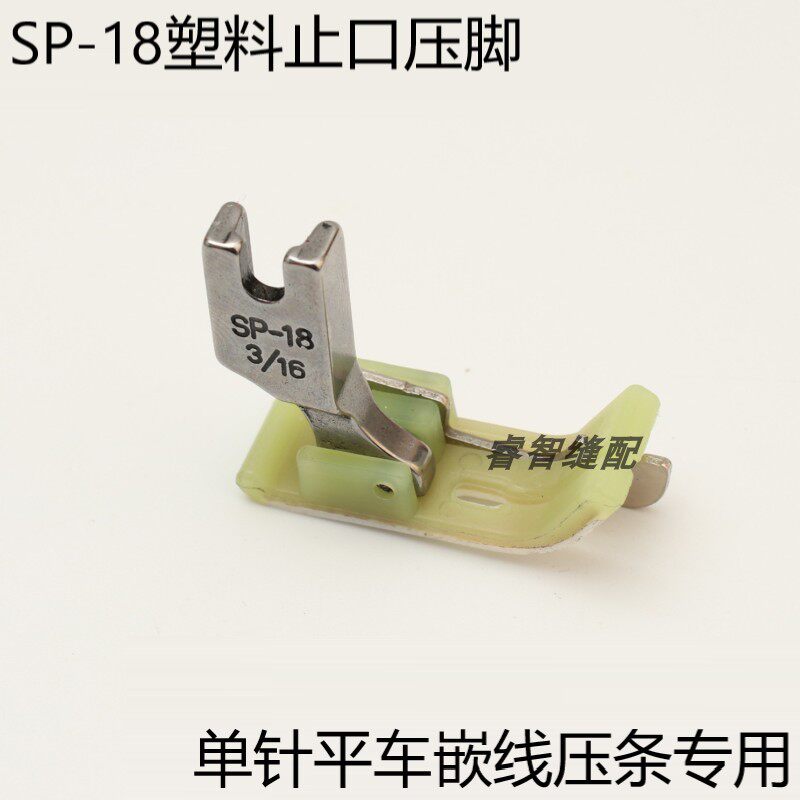 sp-18塑料挡边压脚 平车切线压线止口压脚 3/16嵌明线带刀 压脚