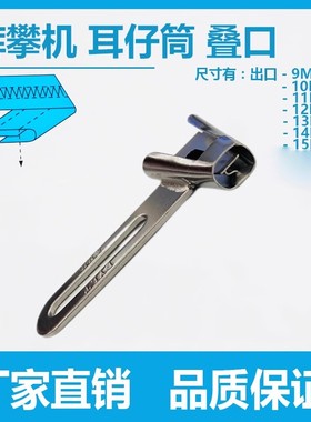 裤袢机叠口耳仔拉筒DAYU460马王带机森本2000C裤耳机龙头撸子工具