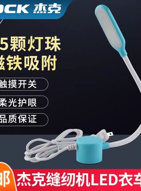 杰克缝纫机LED衣车灯磁铁吸附触摸开关柔光护眼配件平车机头灯