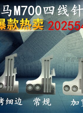 飞马M700四线锁边机拷边机针板 202554E密拷细边针板 202499针板