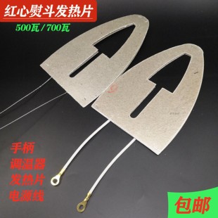 云母芯片发热片调温器500W 700W耐用 红心电熨斗配件熨斗手柄 老式