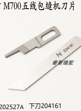 强信飞马款五线M700-5拷边包边机包缝机上下刀片204161 202527A