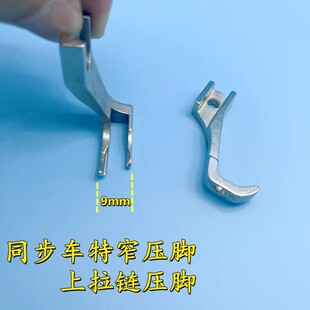 同步车上拉链压脚DY车杰克厚料电脑同步缝纫机窄压脚双边带齿压脚