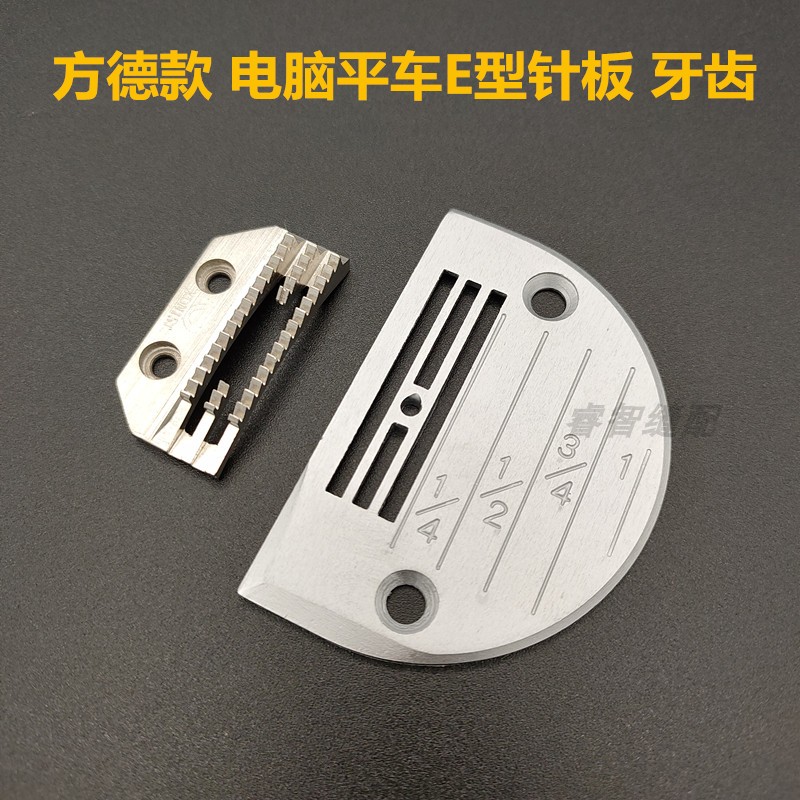 工业缝纫机配件 电脑车针板 牙齿 E型针板牙齿 方德针板金鸽牙齿
