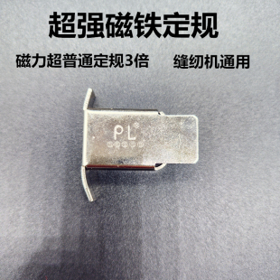 缝纫机强力磁铁定规器pl超强磁力靠边器平车多功能挡边止口定位器