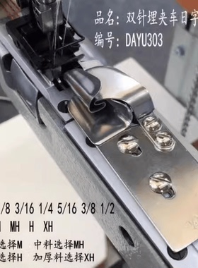 大宇DAYU303(A30)F335 日字埋夹筒1261 1190 927双针车埋夹机拉筒