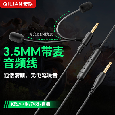 奇联耳机音频线带麦克风3.5mm