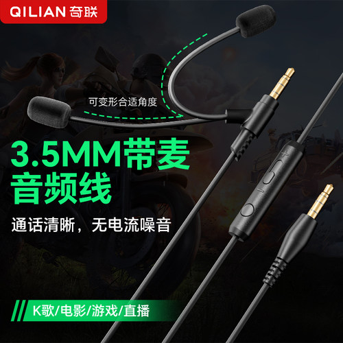 奇联耳机音频线带麦克风3.5mm