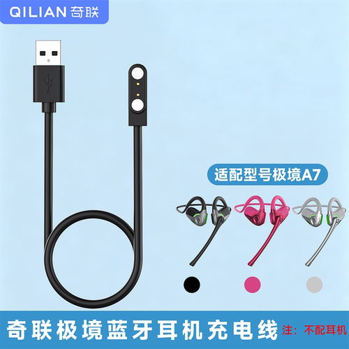 奇联极境A7原装磁吸充电线
