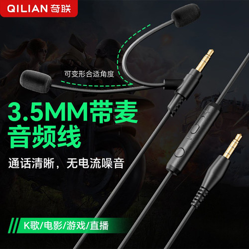 奇联耳机音频线带麦克风3.5mm