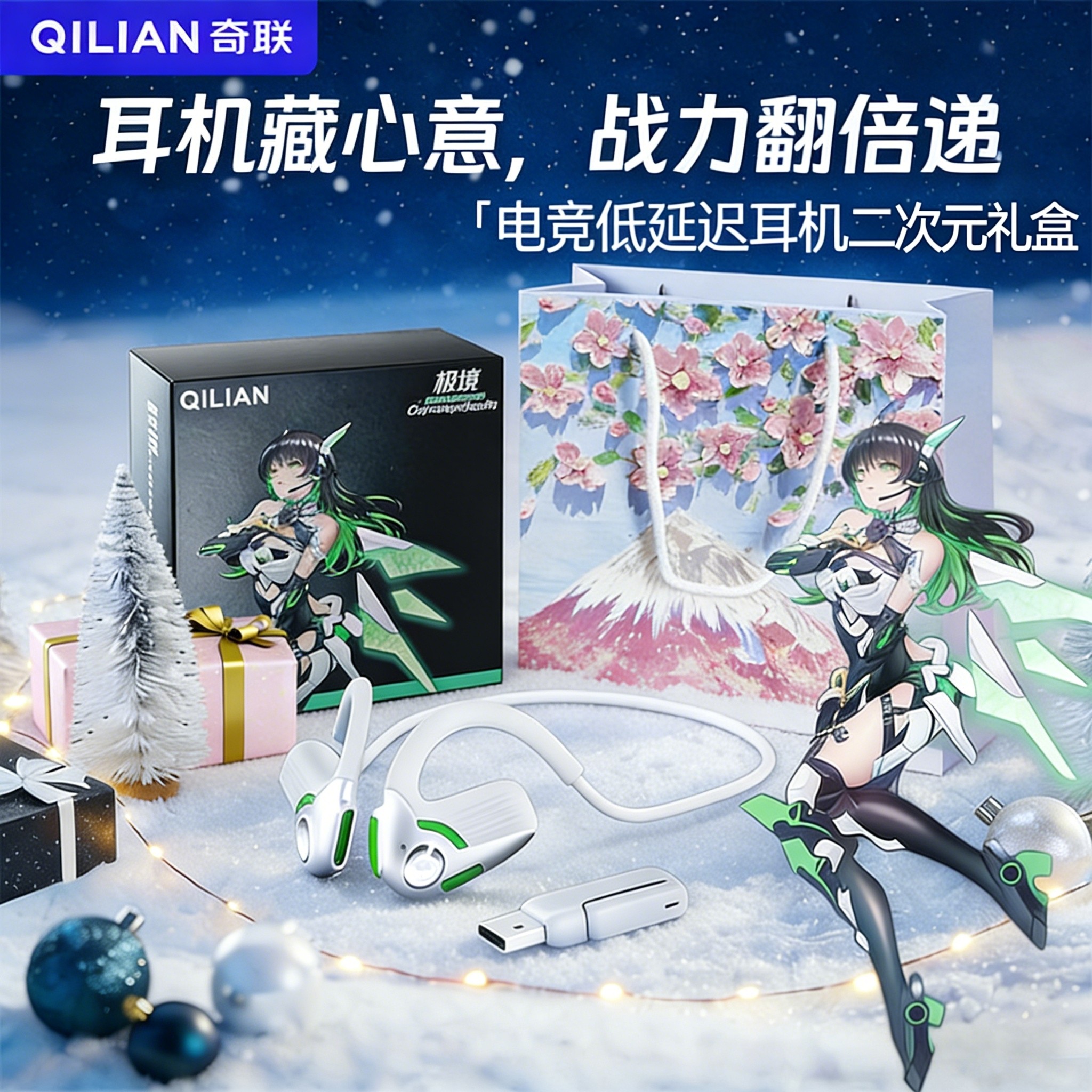 奇联极境耳机2.4G连接低延迟二次元电竞耳机礼盒装二次元礼物首选,影音电器,无线游戏耳机,淘宝优惠券,粉丝福利购,淘宝优惠卷