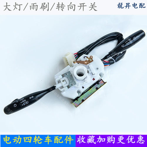 适配道爵圆梦者御捷乐唯四轮电动汽车配件雨刷大灯转向组合开关