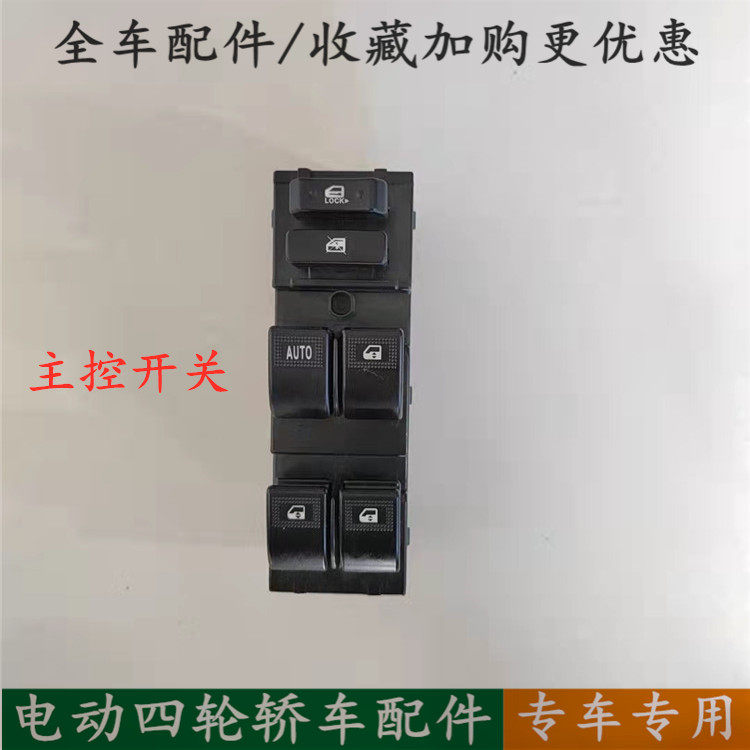 雷丁宝路达比德文汉唐众新雷腾电动车主控开关玻璃升降器开关按钮