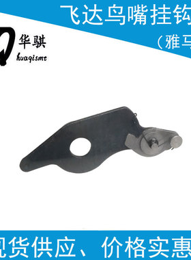 适用雅马哈SMT贴片机配件CL8MM飞达大铁鸟嘴挂钩KW1-M112A-000