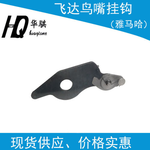 雅马哈鸟嘴挂钩KW1-M112A-000优