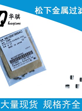 适用于松下SMT贴片机配件NPM金属过滤芯N610097899AB AC AA过滤器