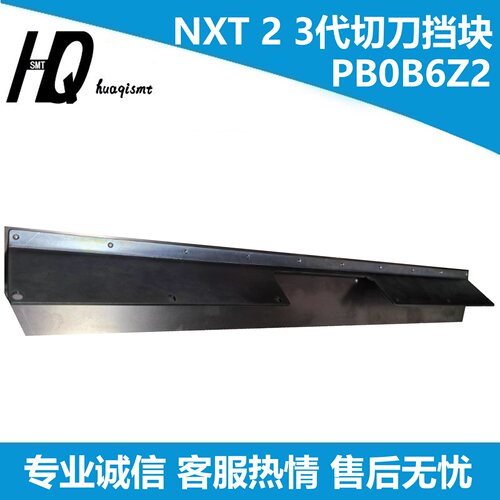 富士NXT二三代切刀挡块PB0B6Z0