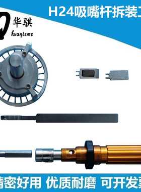 适用于富士配件H24吸嘴杆更换治具扳手短头2MGKHJ094800磁铁卡块