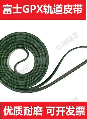 适用富士GPX印刷机轨道皮带传送带平皮带齿带SMT配件2MHBSL033900