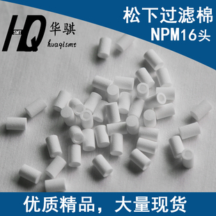 16头真空滤芯N510045029AA 适用于松下NPM贴片机配件过滤棉3