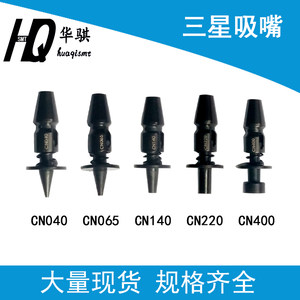 适用三星韩华贴片机配件吸嘴CN040 065 140 220 400 750陶瓷精密