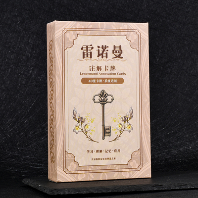 注解版雷诺曼卡经典初学者