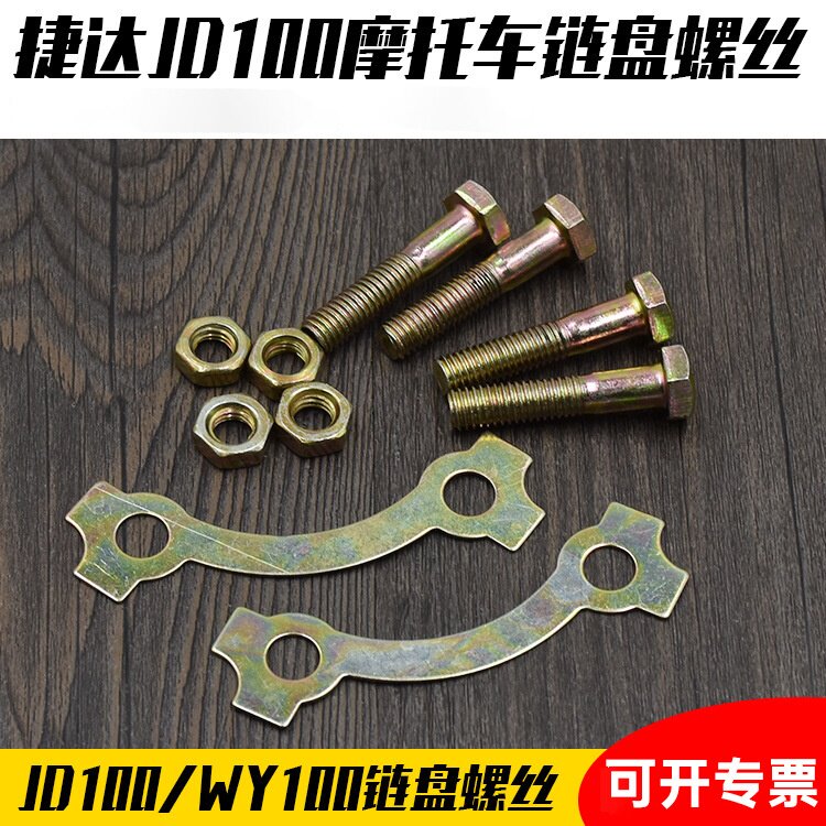 弯梁摩托车JD100链盘螺丝JD125 后大牙盘 链轮 螺丝 链盘丝配件
