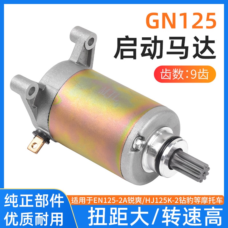 摩托车太子 钻豹 锐爽125起动电机GN/GS/EN/HJ125-K-F-2启动马达