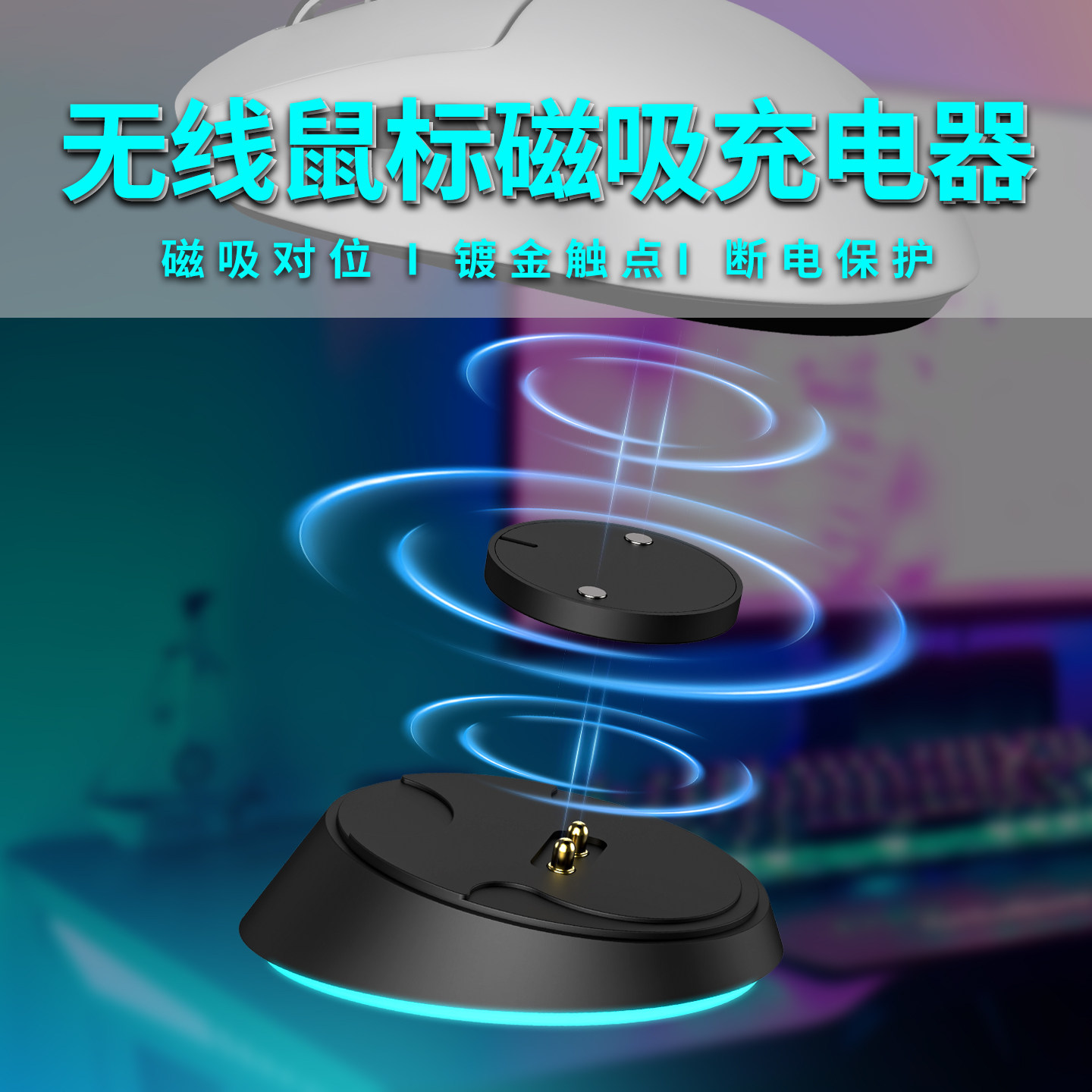适用于罗技GPW4/GPW3/G502X无线鼠标充电底座 磁吸充电底座模块