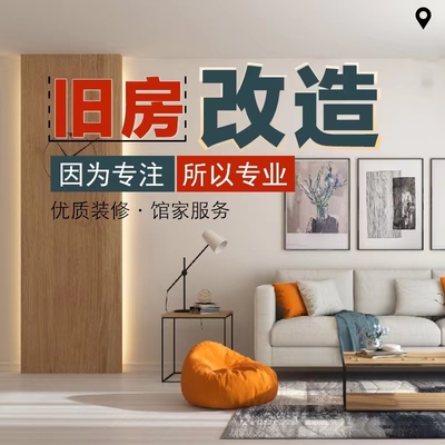 【旧房改造；局部改造】