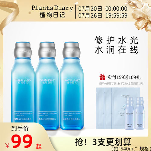 植物日记保湿补水精萃水