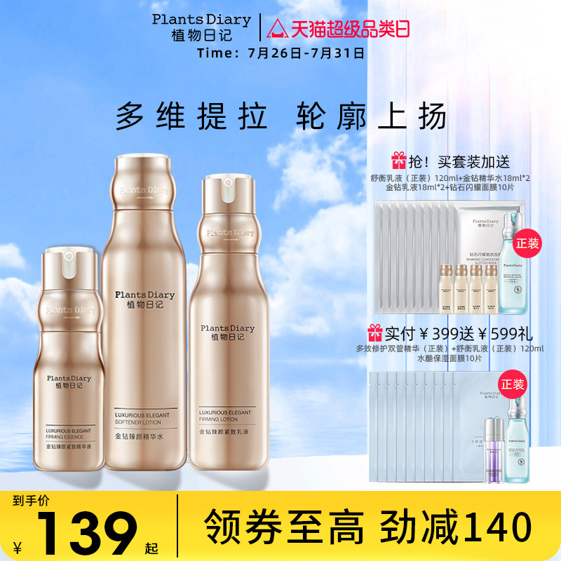 植物日记金钻酵母紧弹护肤品套装女水乳补水保湿修护紧致抗老精华