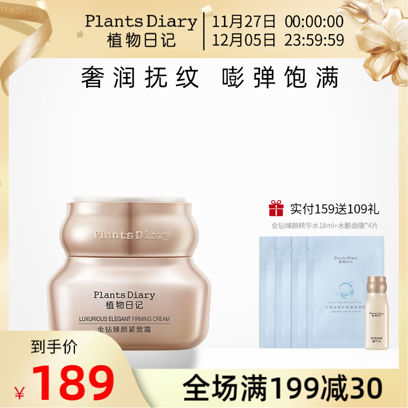 植物日记金钻臻颜紧致面霜玻色因修护抗皱淡系纹保湿滋润护肤品女